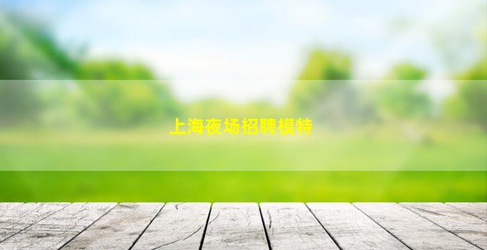阳泉酒吧招聘